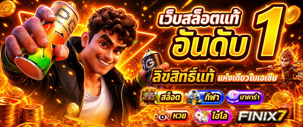 สล็อตออนไลน์ FINIX7 และเกม PG Soft