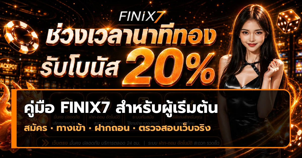 FINIX7 คู่มือสมัคร ทางเข้า ฝากถอน สำหรับมือใหม่